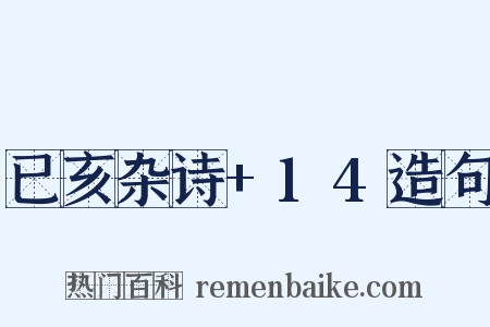 已亥杂诗+14造句是什么意思的图片